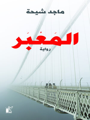 cover image of المعبر